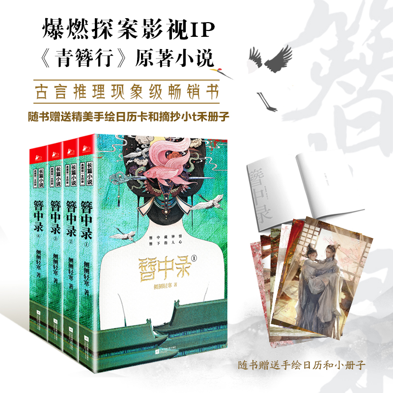 簪中录全四册青簪行原著小说作者全书修订新增八万字番外 古言现象级探案小说典藏版女宦官和大唐王爷携手