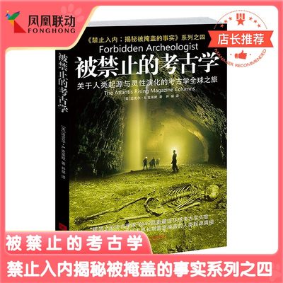 被禁止的考古学关于人类起源与意识演化的考古学全球之旅禁止入内揭秘被掩盖的事实系列之四被禁止的考古学家