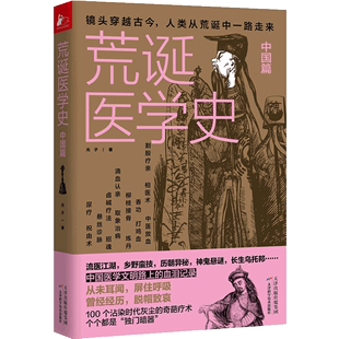 医学版 明朝那些事儿医学史通俗知识读物 中国篇 荒诞医学史 古代治愈疾病发法奇葩医学术幽默趣味健康生活科普百科书籍