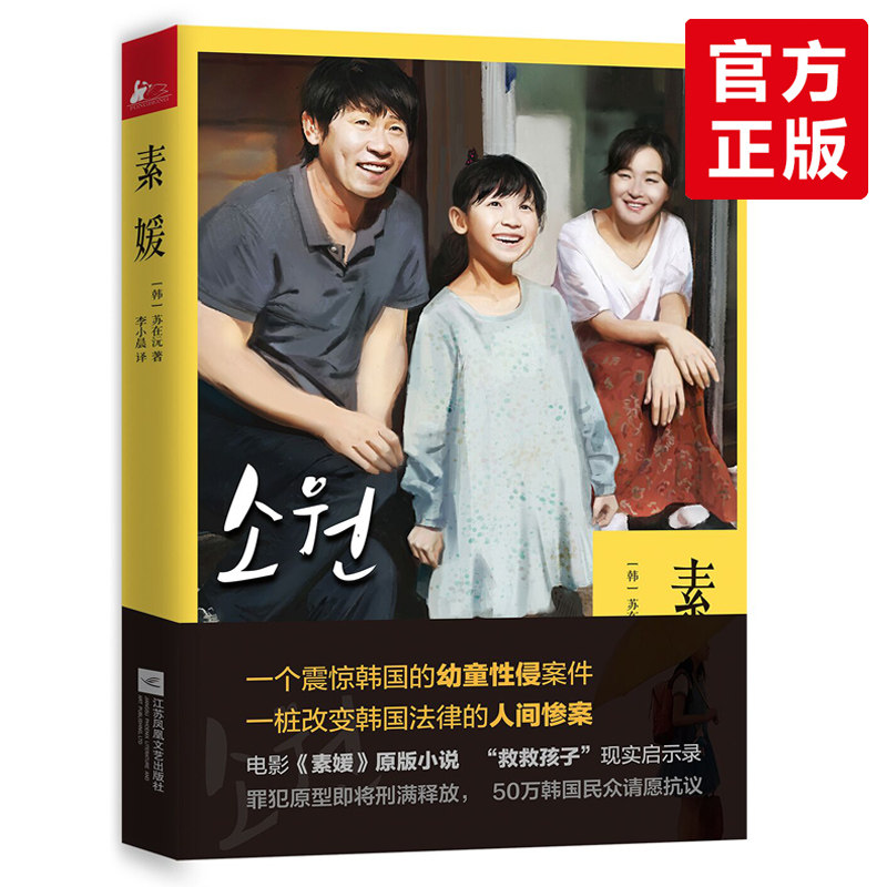 《素媛》苏在沅著 李小晨译 引发影迷感动的电影原著 凤凰联动