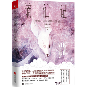 【正版书籍】谪仙记 畅销书时光深处的优雅作者慕容素衣仙侠神作