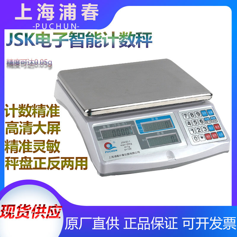 上海浦春JSK15-02 JSK15-05电子计数秤15kg0.2g0.5g 螺丝称重台秤