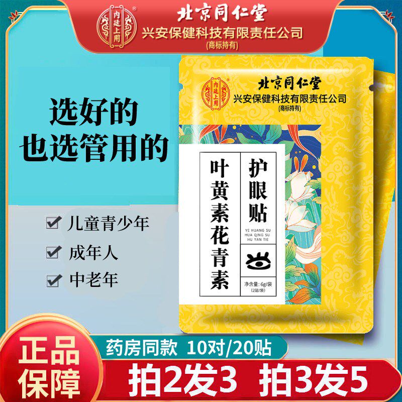 正品叶黄素花青素小米草眼贴成人