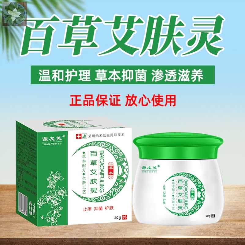 源友芙百草艾肤灵皮肤护理舒缓膏霜中草药植物手-脚-水-咆-抓挠足
