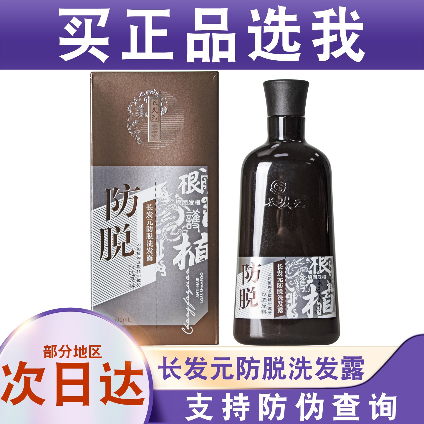 正品长发元防脱洗发露去屑洗发水