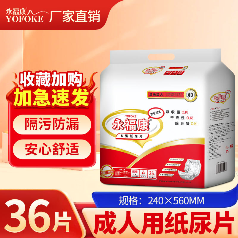 永福康老年纸尿片成人纸尿裤男女老人尿不湿一次性产妇护理垫床垫