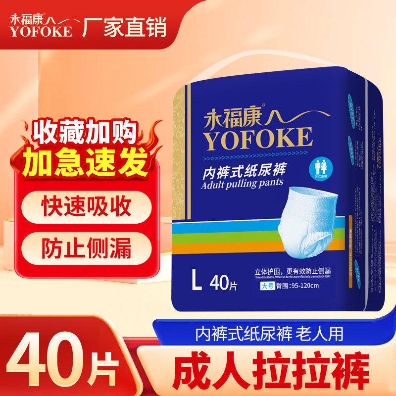 永福康成人拉拉裤老人尿不湿男女L大码纸尿裤老年护理轻薄款40片