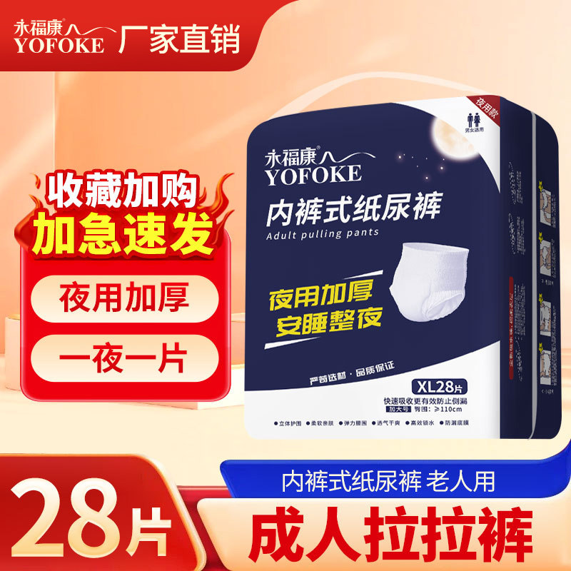 永福康成人拉拉裤老年人用尿不湿护理垫男女适用加厚夜用型纸尿裤