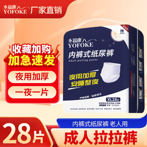 永福康夜用加厚老人用成人拉拉裤