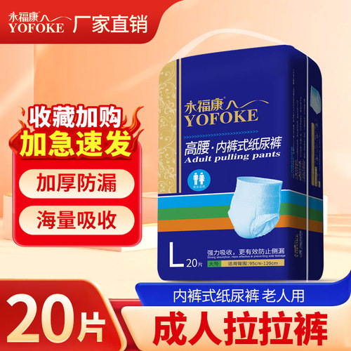 永福康成人纸尿裤老人用内裤式拉拉裤男女护理垫老人加厚型尿不湿 - 封面