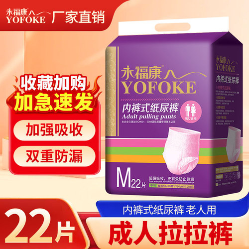 永福康成人纸尿裤内裤式拉拉裤M