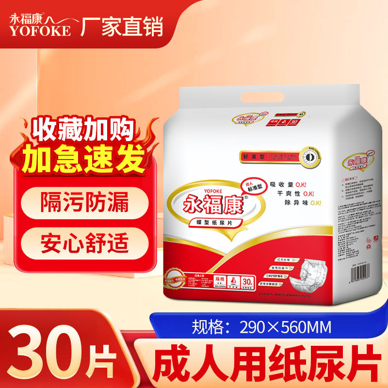 永福康成人纸尿裤产妇纸尿片老年尿不湿老人护理垫29*56隔尿垫