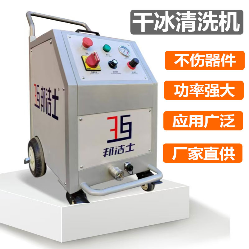 大功率工业级铸造模具干冰清洗机