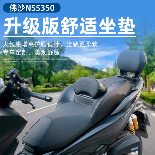 适用于本田佛沙NSS350改装大沙发皮革坐垫总成柔软高度腰靠大包裹