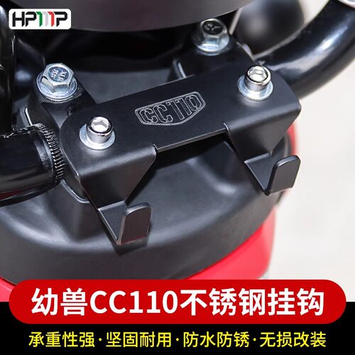 幼兽CC110前置物挂钩