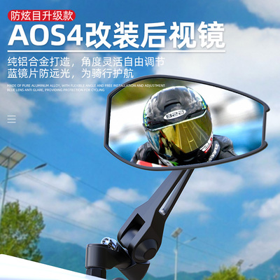 AOS4防眩光高清后视镜适用于九号小牛电动车祖国日本摩托车反光镜