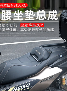 适用本田NS150XC改装摩托车皮革坐垫总成降低高加装靠背透气舒适