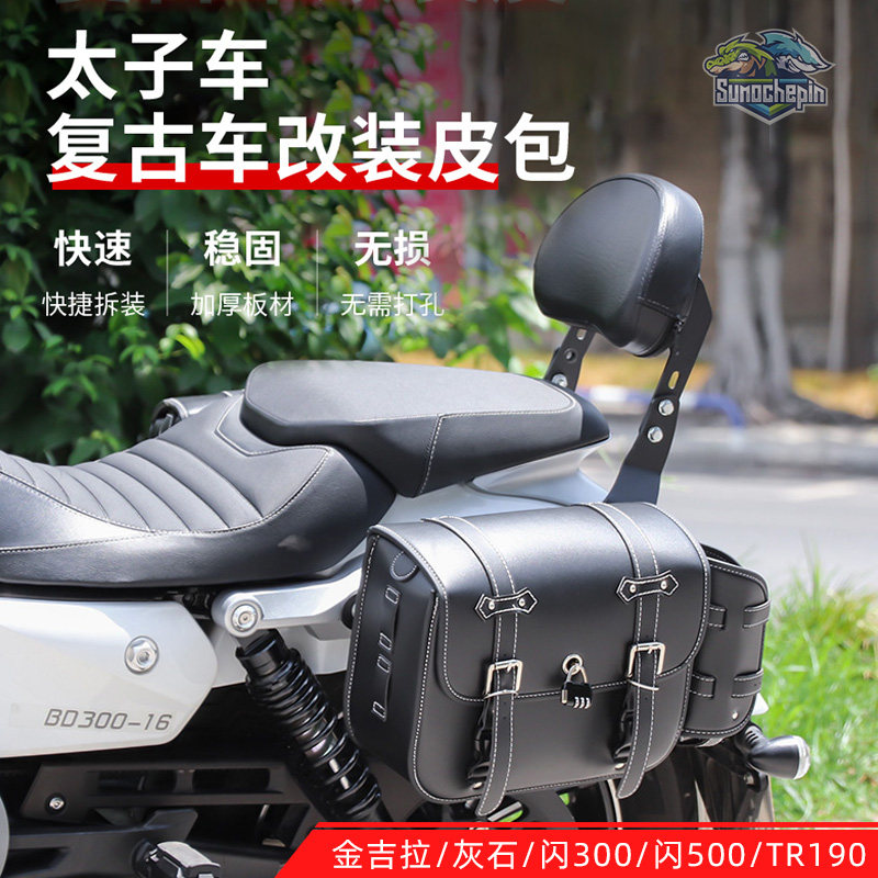 钱江闪300S复古摩托车边包侧边箱图片
