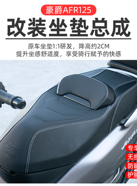 适用豪爵AFR125 NFR125改装坐垫UFD125座垫总成透气腰靠降低座椅