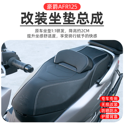 适用豪爵AFR125 NFR125改装坐垫UFD125座垫总成透气腰靠降低座椅
