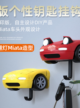 马自达mx5 Miata Q版跳灯挂钩汽车钥匙挂钩装饰创意汽车车头挂钩