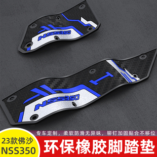 适用本田NSS350佛沙FORZA350改装 饰脚垫配件 脚踏板橡胶防滑防摔装