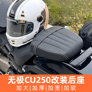 适用无极CU250后坐垫改装总成加厚加宽加软坐垫无损安装无需寄改