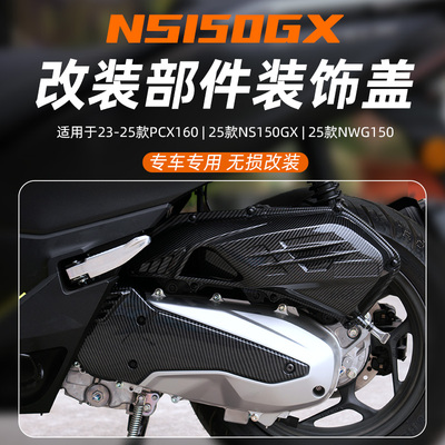 适用本田NWG150 改装排气罩NS150GX装饰盖碳纤维纹PCX160排气尾罩