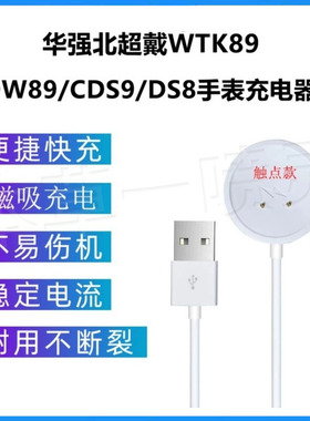 通用华强北手表充电器DW89/WTK89蜂窝版S8/S9Ultra2插卡版充电器