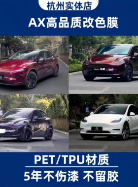 AX特斯拉model3modelY汽车PET改色膜TPU隐形车衣漆面膜杭州实体店
