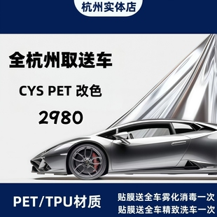 CYS改色膜全车特斯拉model3Y蔚来小鹏理想问界极氪漆面膜隐形车衣