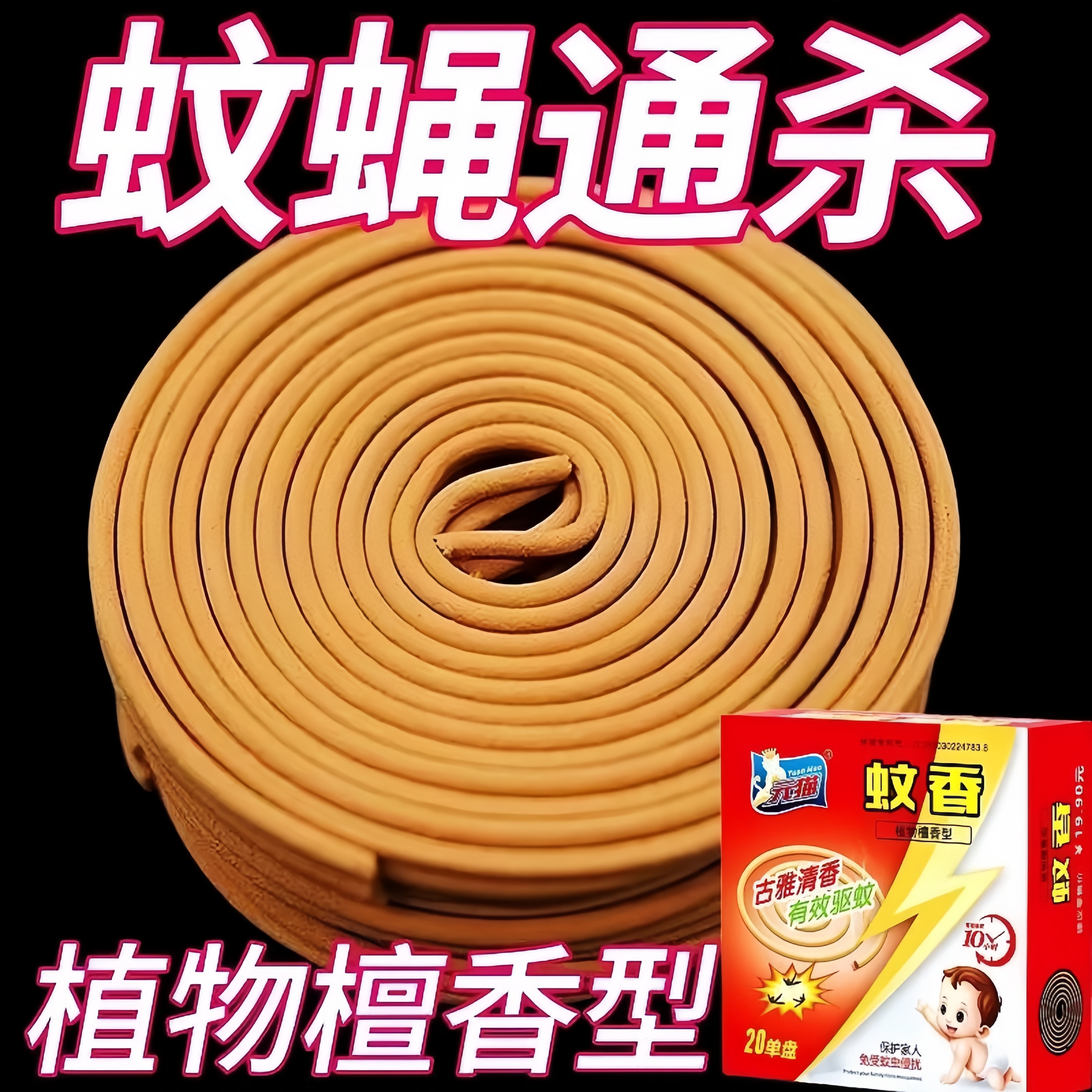元貓滅蚊王蚊蠅檀香無味無毒