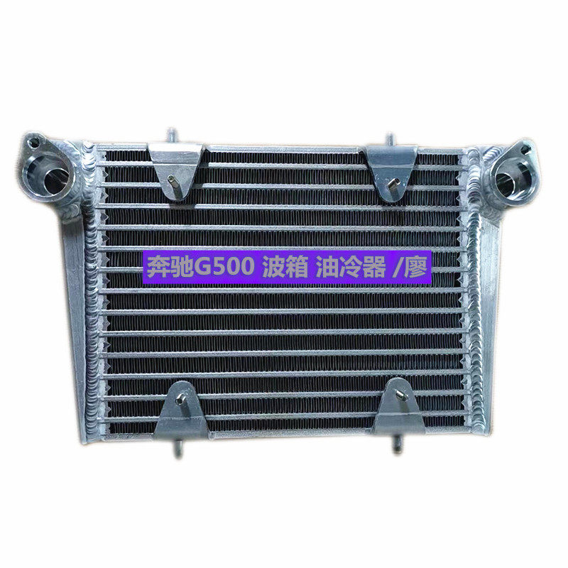 汽车油冷器奔驰-g500-g550零件号4635010100板式管冷却水箱散热器