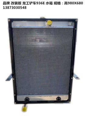 铲车挖机水箱龙工936E826-6135-50-LG833B-30F855B-N85油冷器中冷