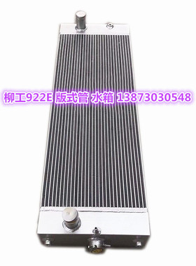 挖机铲车水箱柳工922E-926-862-Z-933-835-40-850H-853中冷油冷器
