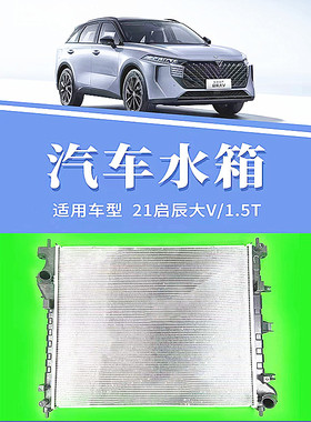 21-23款启辰星大V1.5TM50V1.6L东风岚图零跑C01T03电子扇中冷水箱