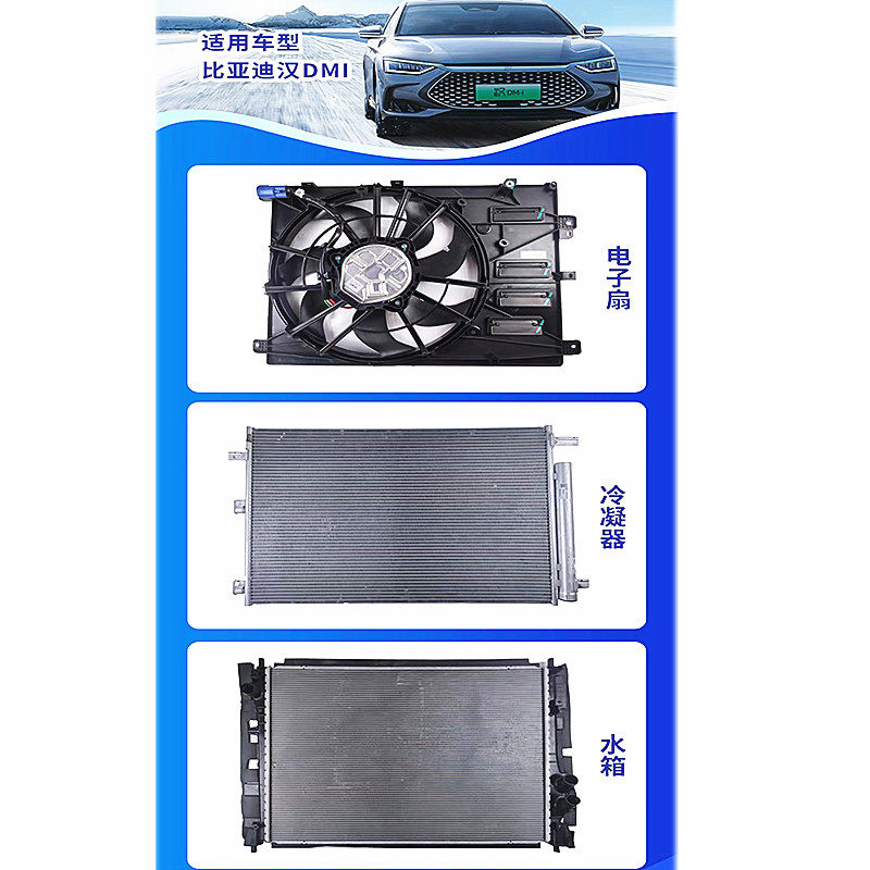 汽车水箱比亚迪腾势D9汉DMI宋MAX-PRO-E5海豚海鸥冷凝器风扇中冷