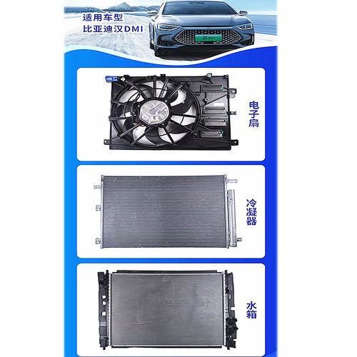 比亚迪水箱散热器中冷器冷凝器
