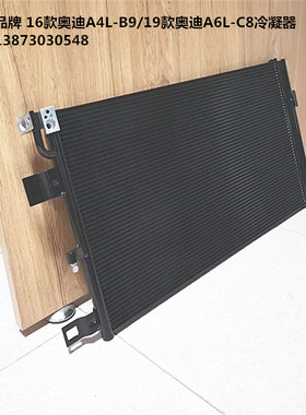 汽车冷凝器16-19款奥迪A4LB9A6LC8RS4RS5甲壳虫途观1.4T水箱风扇