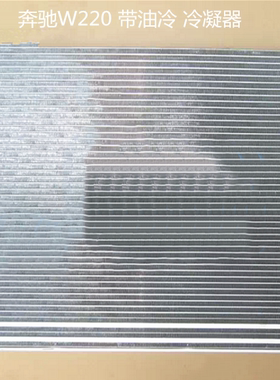 汽车冷凝器奔驰W166W220W221W636W639W463G63AMG水箱鼓风机油冷器
