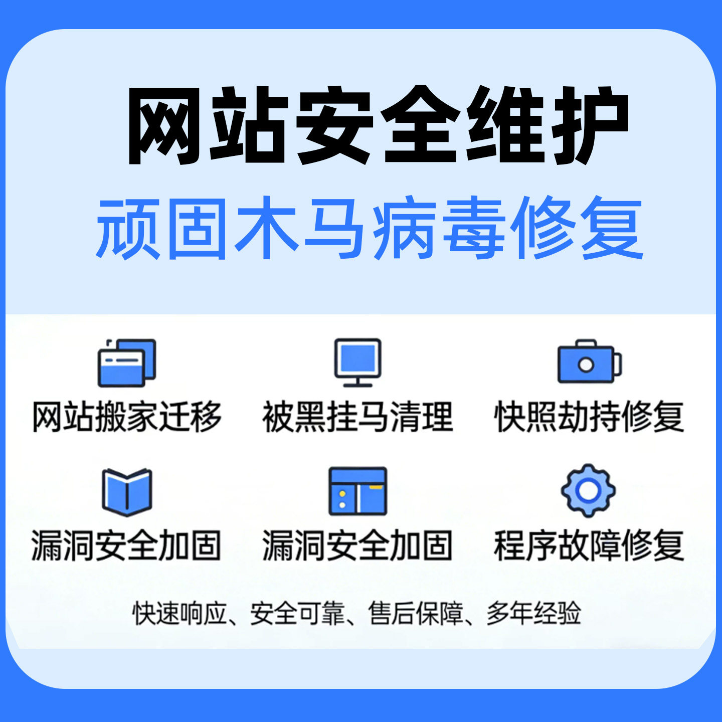 网站被黑服务器被攻击页面被跳转网站漏洞修复安全维护木马清洗