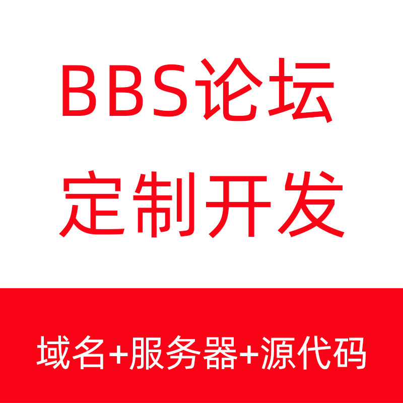 BBS论坛网站定制开发论坛网站搭建网站制作论坛网站建设全包