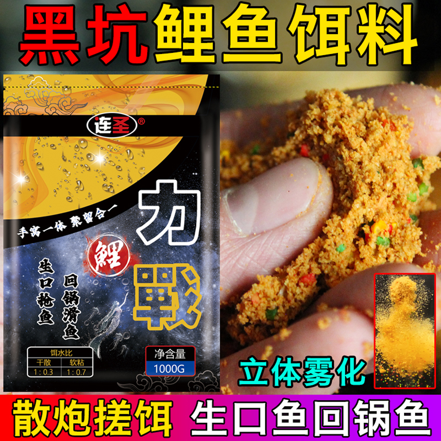 连圣鹏飞力战黑坑专用鲤鱼饵料滑口回锅鱼小黄面散炮钓鱼小药窝料