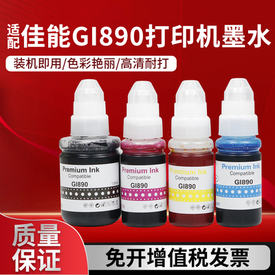 适配佳能GI890墨水填充1800打印