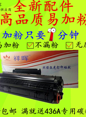 祥晖适用HP36A易加粉硒鼓m1522nf CB436A P1505N佳能913墨盒M1120