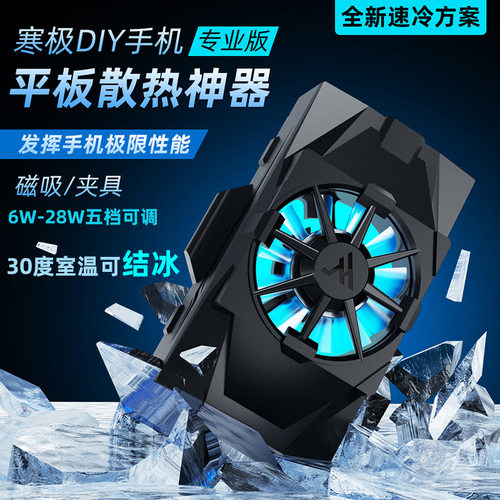 夏天真正可结冰手机平板游戏专用