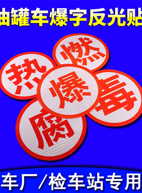 【优选】危险品油罐车爆字反光贴