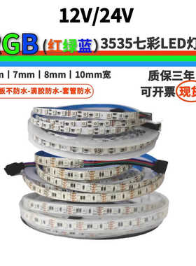 窄版12V24V5mm8mm3535七彩120灯RGB变色灯带红绿蓝KTV酒吧LED软条