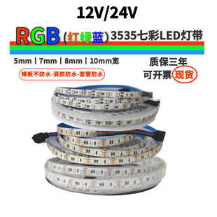 窄版 12V24V5mm8mm3535七彩120灯RGB变色灯带红绿蓝KTV酒吧LED软条