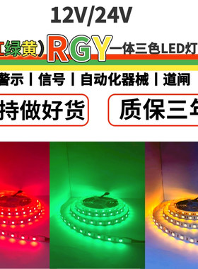12V24V5050高亮60珠红绿黄LED灯带RGY彩色警示设备机床信号软灯条